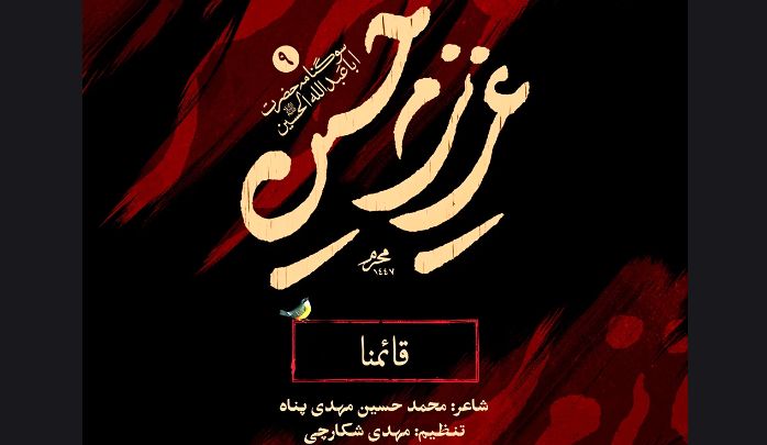 نواهنگ قائمنا محمد حسین پویانفر