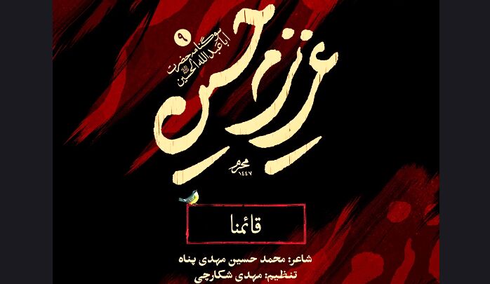 نواهنگ قائمنا محمد حسین پویانفر
