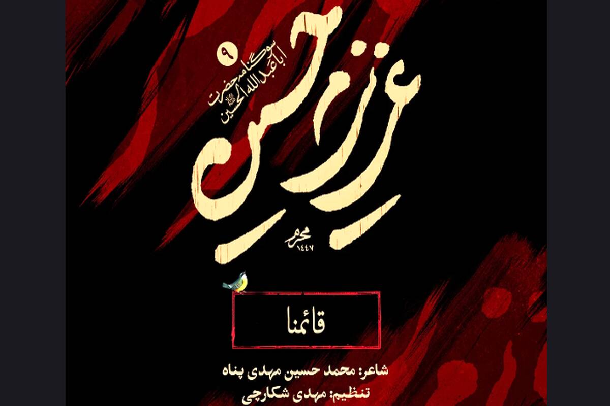 نواهنگ قائمنا محمد حسین پویانفر