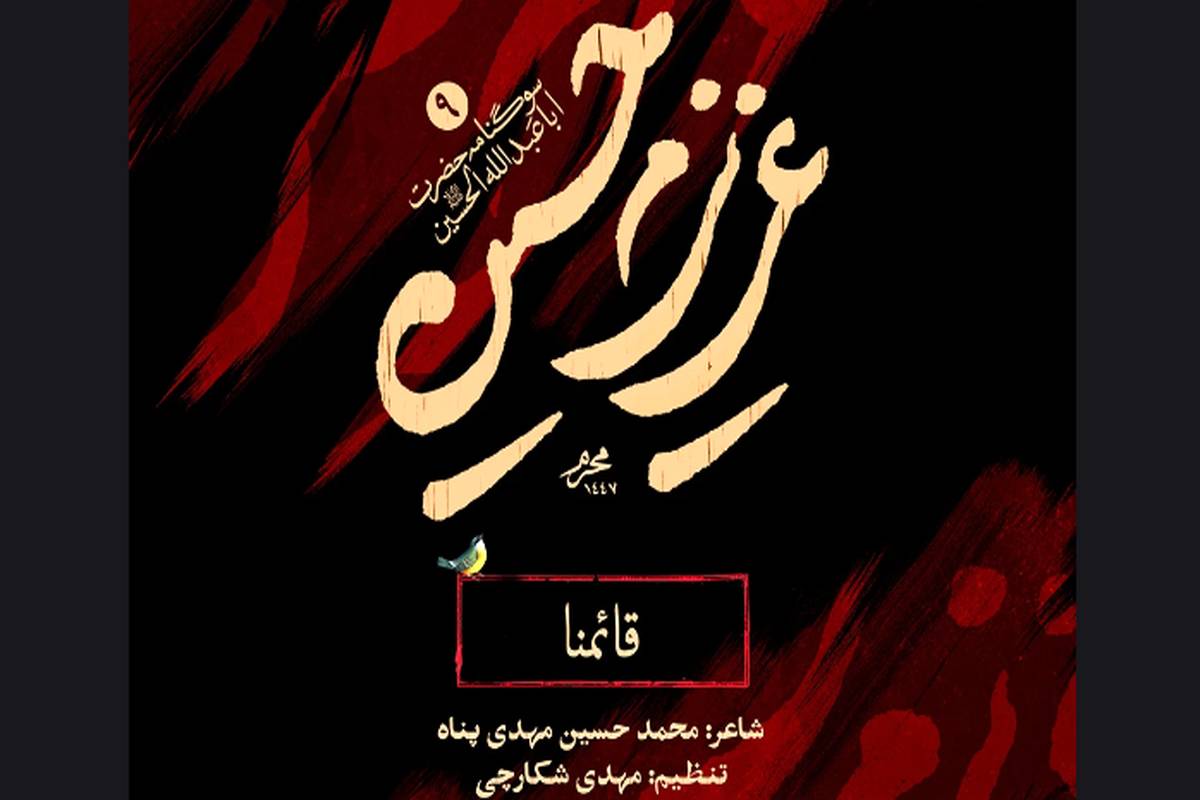نواهنگ قائمنا محمد حسین پویانفر