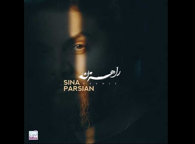 دانلود آهنگ جدید سینا پارسیان به نام راهزن