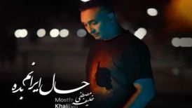 دانلود آهنگ مصطفی خلیفه حال ایرانم بده