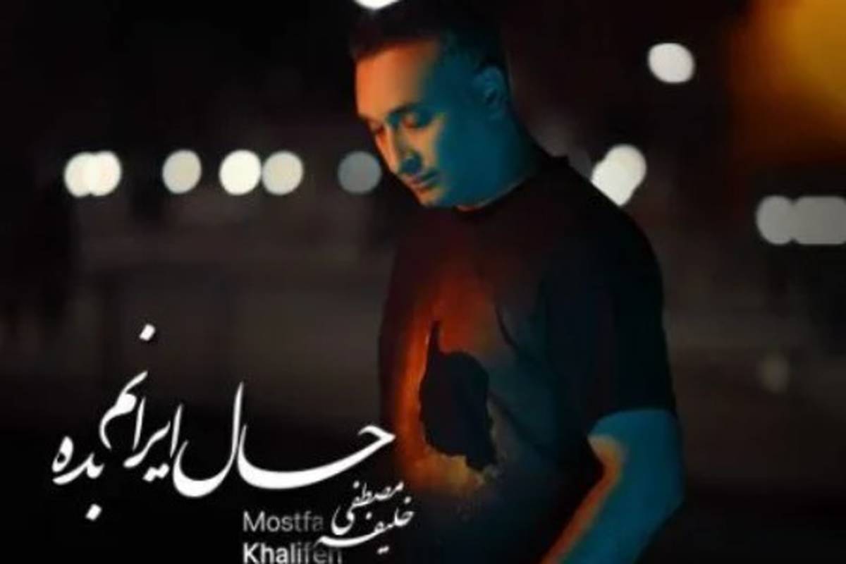 دانلود آهنگ مصطفی خلیفه حال ایرانم بده