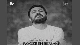 دانلود آهنگ روزبه بمانی به نام چند سال از امشب بگذره