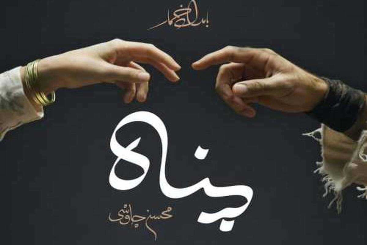دانلود آهنگ محسن چاوشی پناه