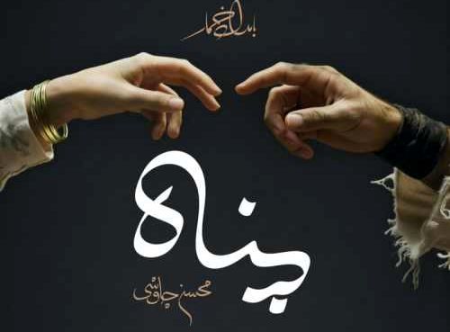 دانلود آهنگ محسن چاوشی پناه