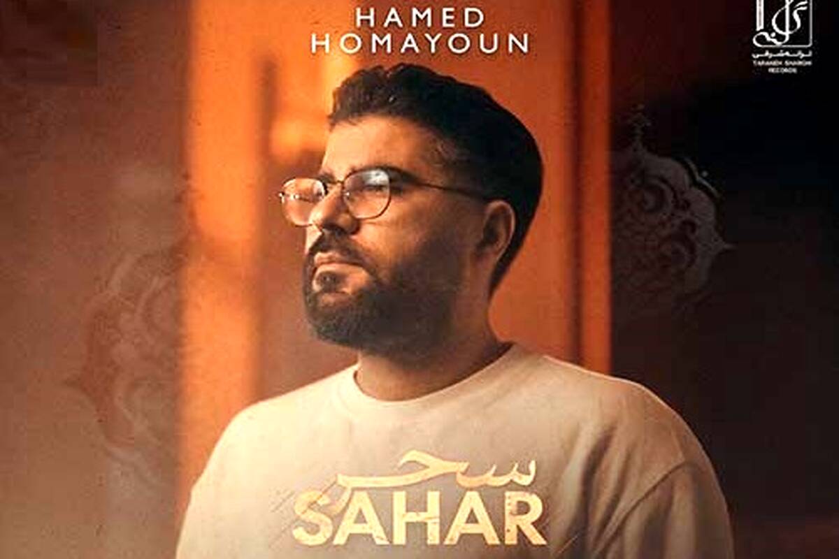 دانلود آهنگ جدید حامد همایون به نام سحر