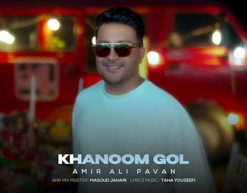دانلود آهنگ جدید امیرعلی پاوان به نام خانوم گل