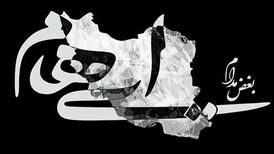 دانلود آهنگ جدید گروه ایهام به نام بغض مدام