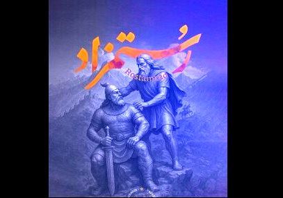 رستمزاد به تالار وحدت می‌رود