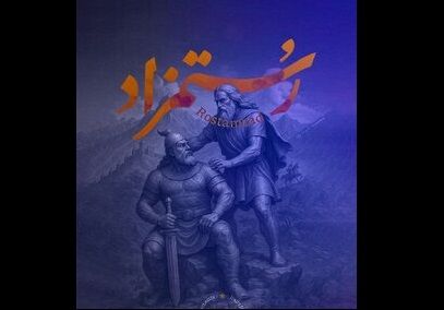 رستمزاد به تالار وحدت می‌رود