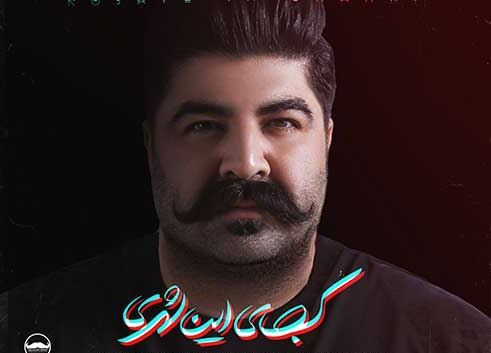 دانلود آهنگ  بهنام بانی به نام کجای این شهری