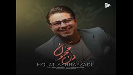 دانلود آهنگ جدید حجت اشرف زاده به نام دل مجنون