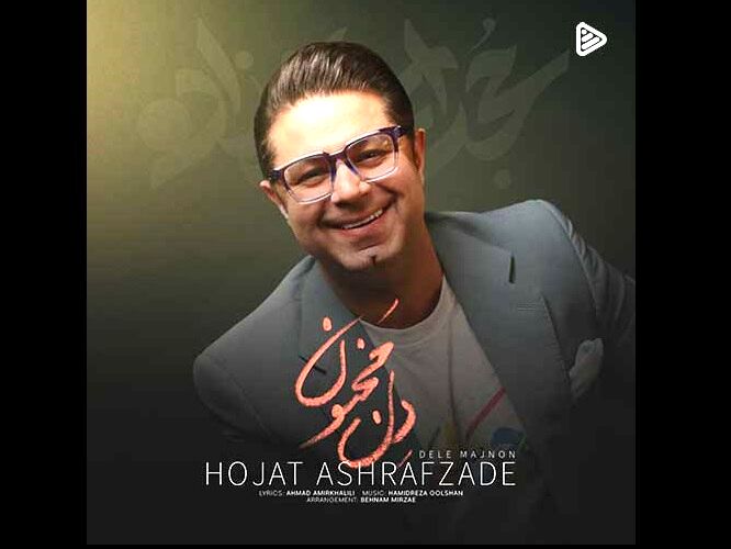 دانلود آهنگ جدید حجت اشرف زاده به نام دل مجنون