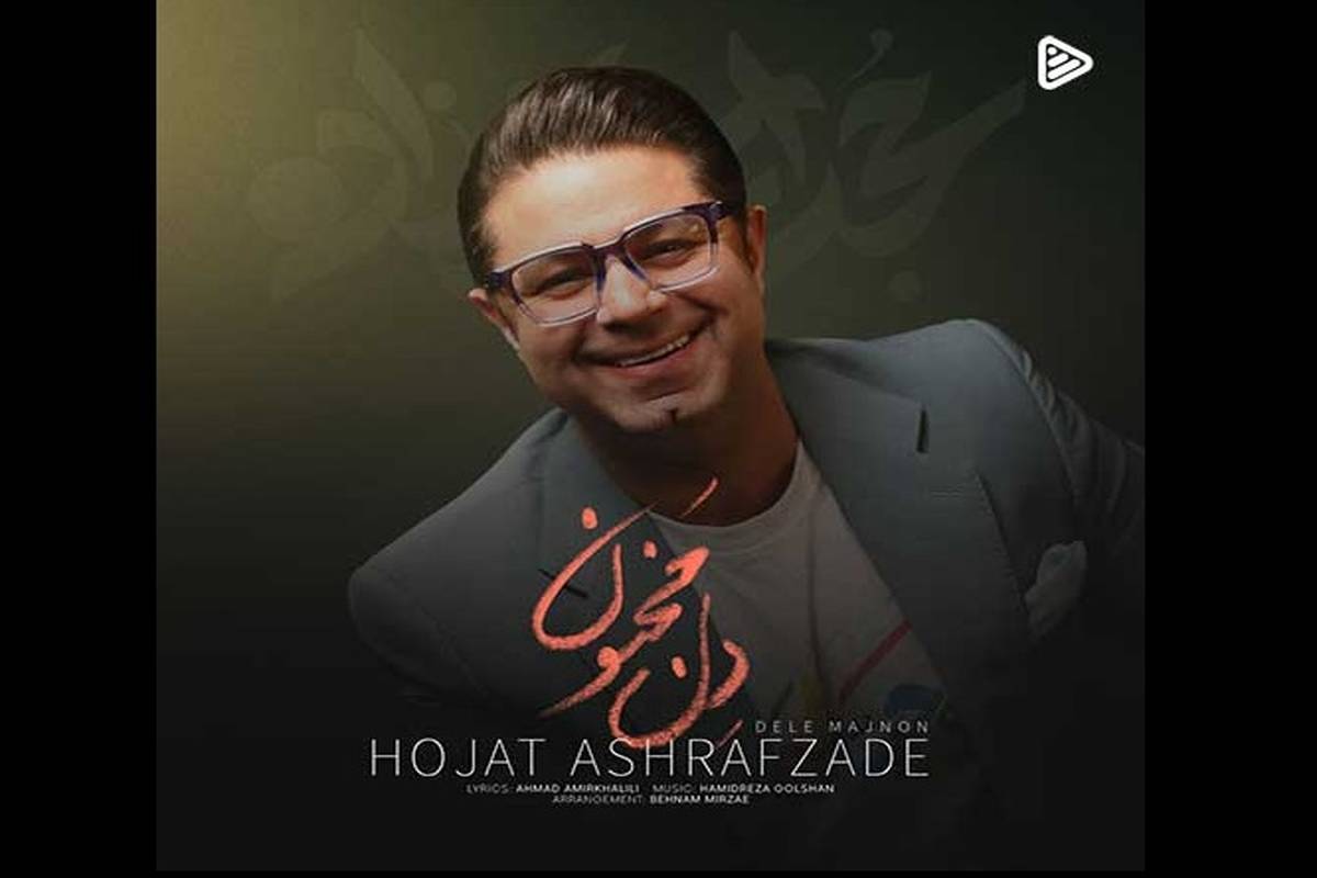 دانلود آهنگ جدید حجت اشرف زاده به نام دل مجنون
