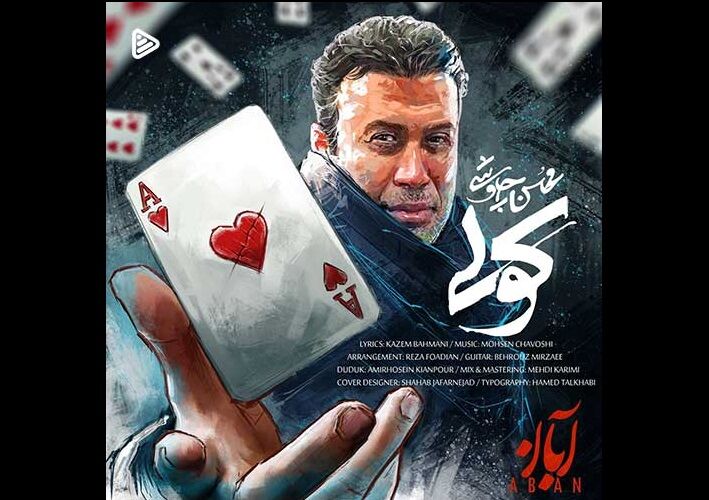 موزیک ویدئوی جدید «کولی» با صدای محسن چاوشی
