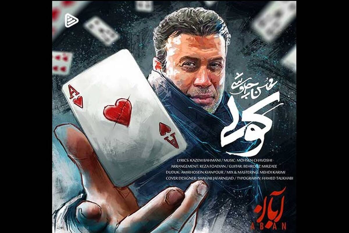 موزیک ویدئوی جدید «کولی» با صدای محسن چاوشی