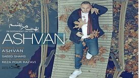 دانلود آهنگ جدید اشوان به نام بهت مریضم