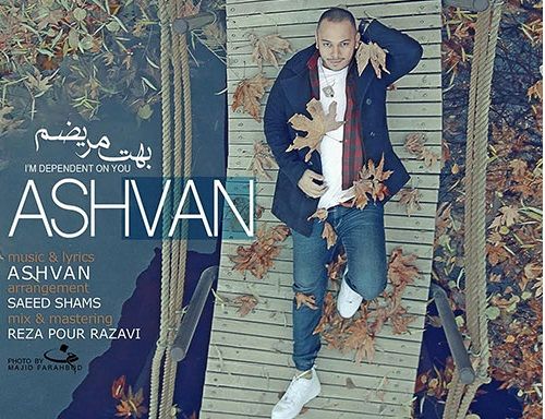 دانلود آهنگ جدید اشوان به نام بهت مریضم