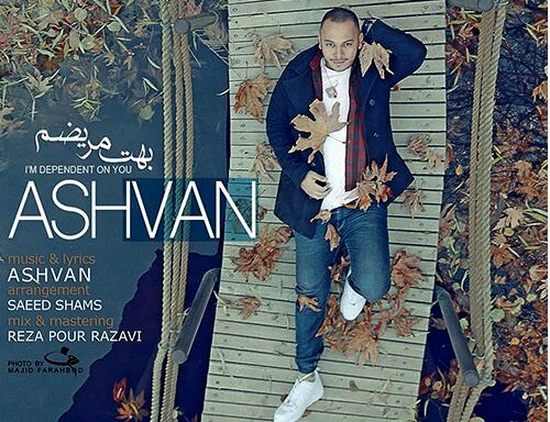 دانلود آهنگ جدید اشوان به نام بهت مریضم