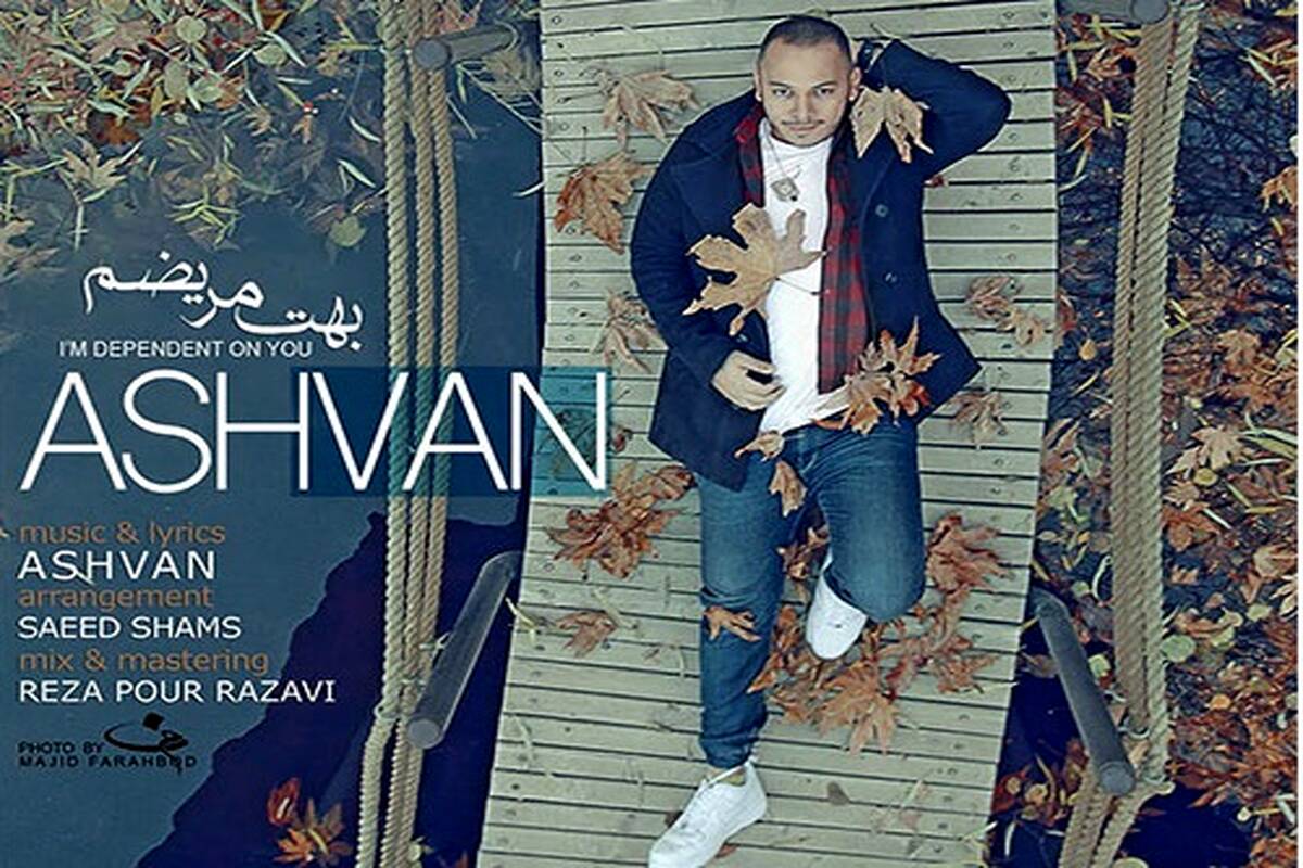 دانلود آهنگ جدید اشوان به نام بهت مریضم