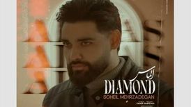 دانلود آهنگ سهیل مهرزادگان الماس