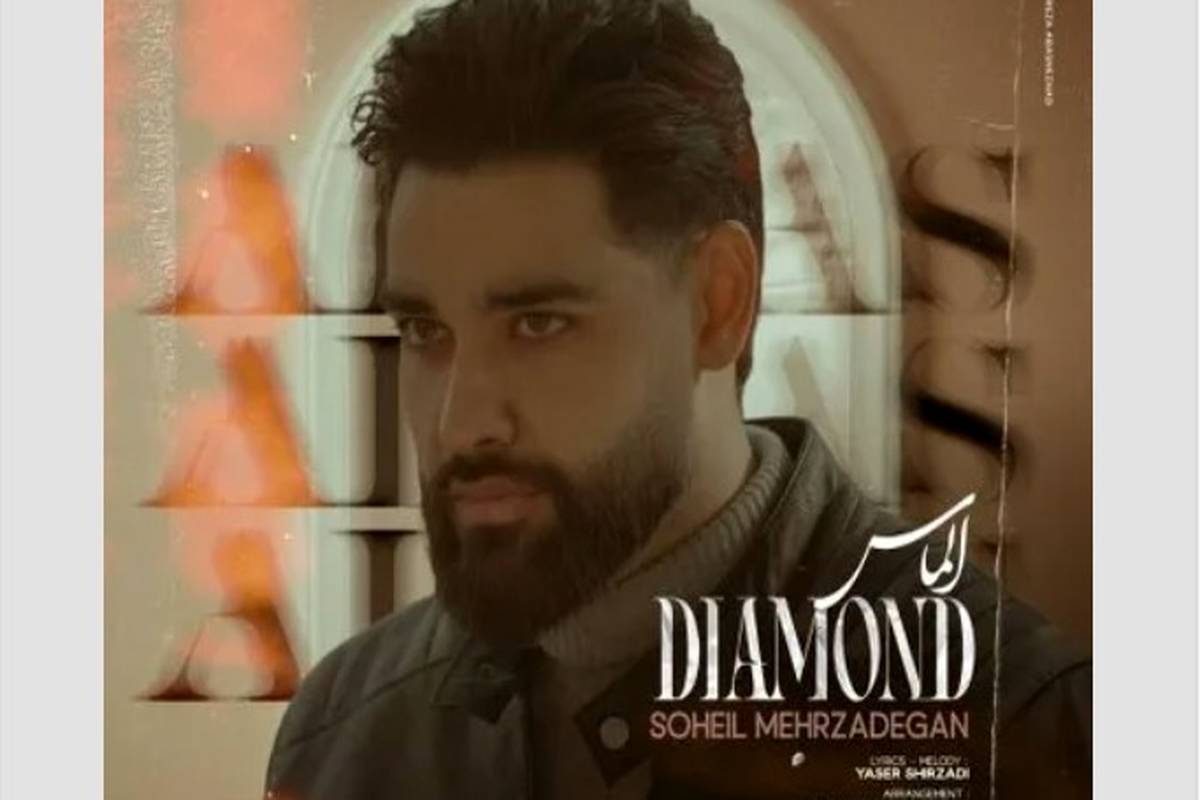 دانلود آهنگ سهیل مهرزادگان الماس