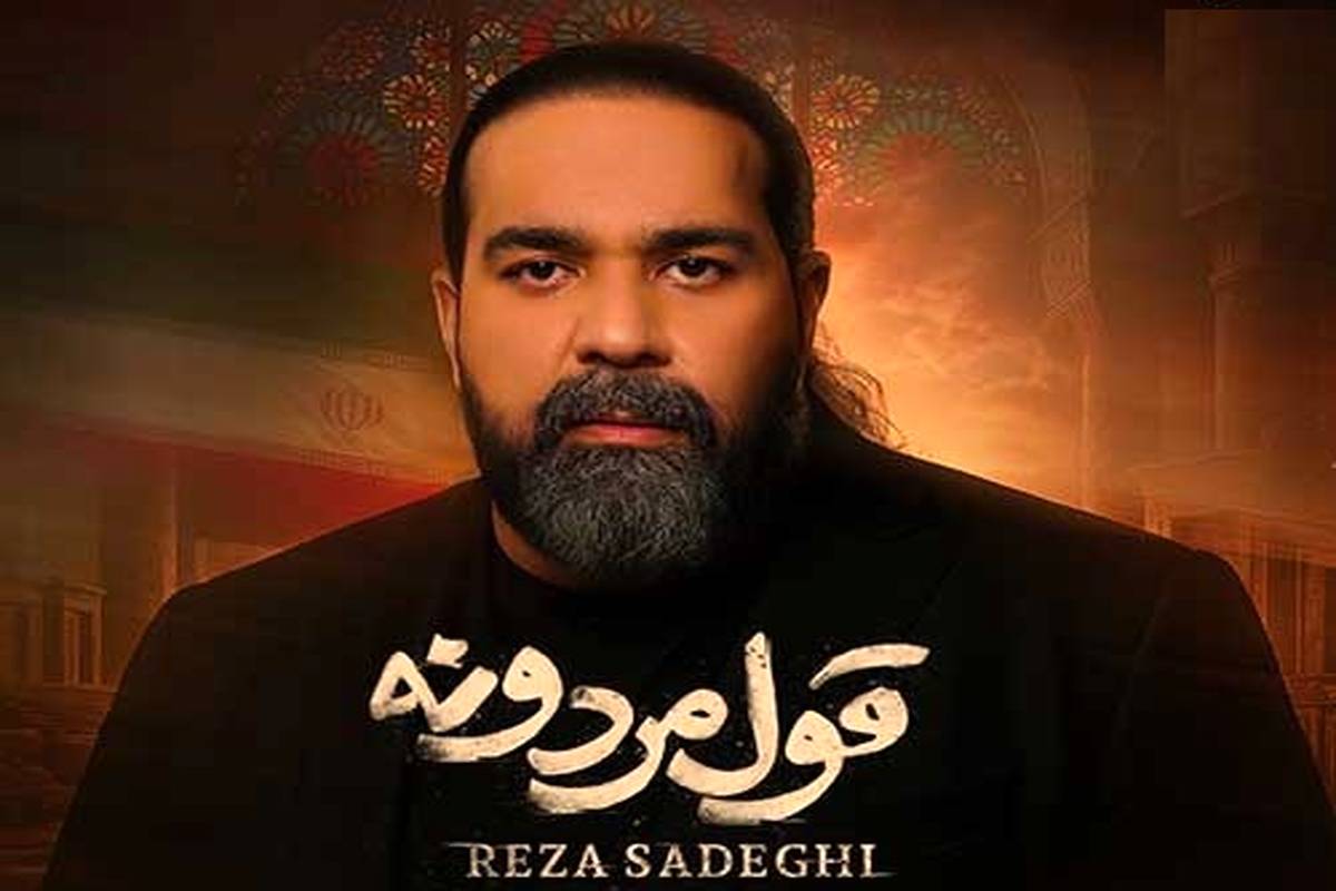 دانلود آهنگ جدید رضا صادقی به نام قول مردونه