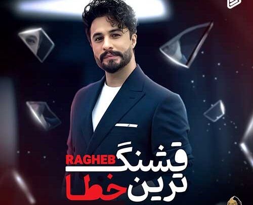 دانلود آهنگ جدید راغب به نام قشنگ ترین خطا