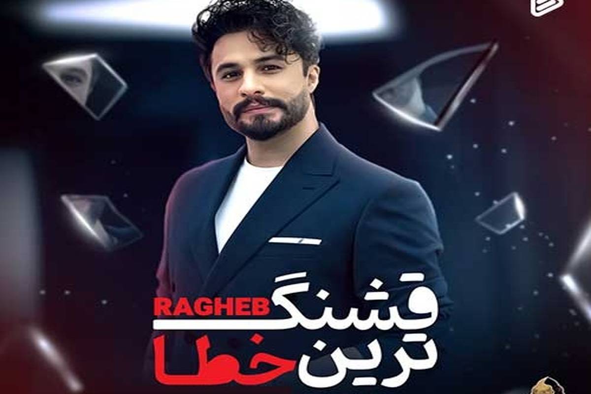 دانلود آهنگ جدید راغب به نام قشنگ ترین خطا