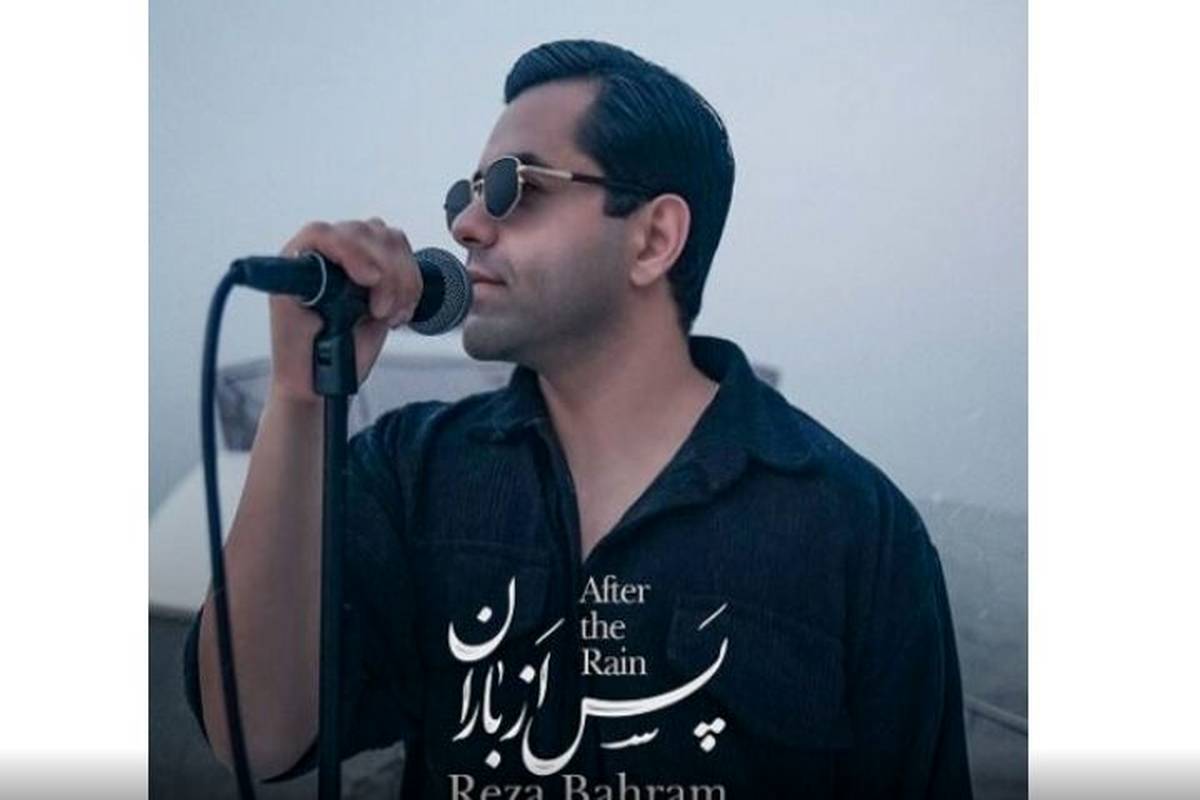 موزیک ویدئوی عاشقانه رضا بهرام به نام «پس از باران»