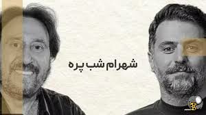 پشت پرده مصاحبه علی ضیا با شهرام شپ پره