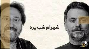 پشت پرده مصاحبه علی ضیا با شهرام شپ پره