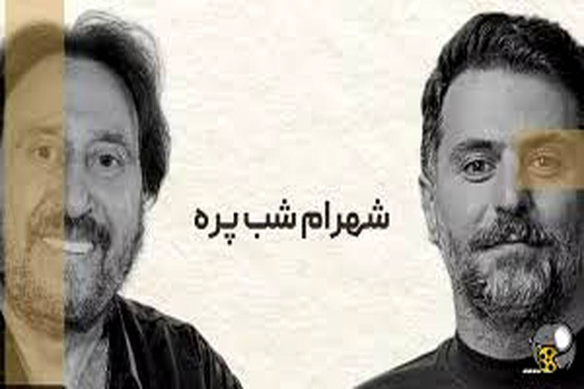 پشت پرده مصاحبه علی ضیا با شهرام شپ پره