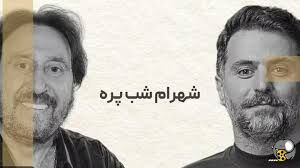 پشت پرده مصاحبه علی ضیا با شهرام شپ پره