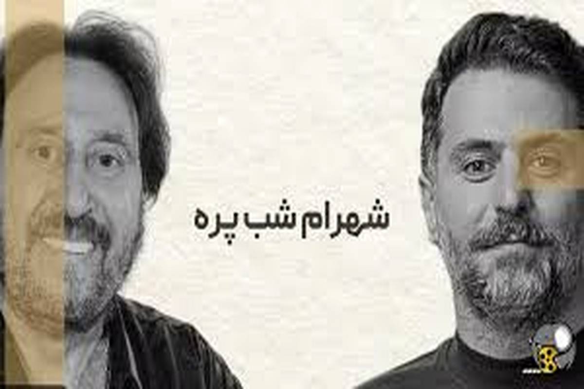 پشت پرده مصاحبه علی ضیا با شهرام شپ پره