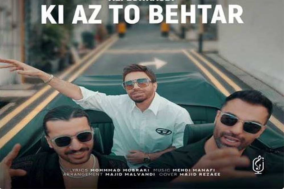 دانلود آهنگ جدید علی لهراسبی به نام کی از تو بهتر