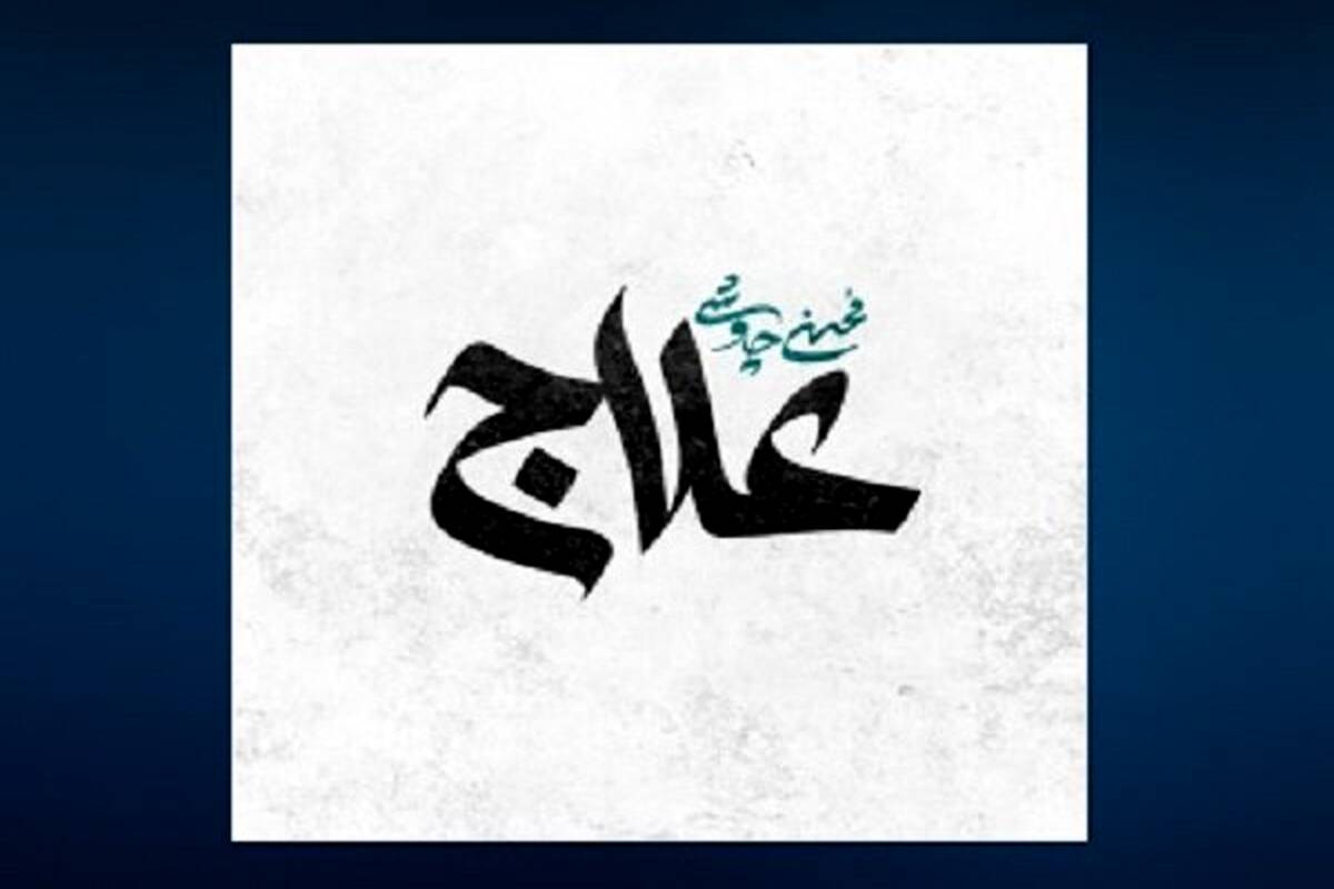 «علاج» محسن چاووشی منتشر شد