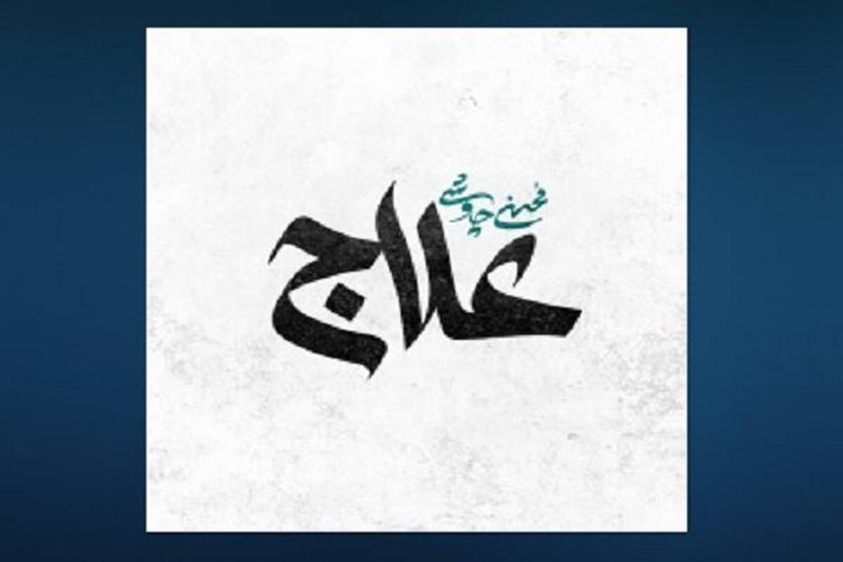 «علاج» محسن چاووشی منتشر شد