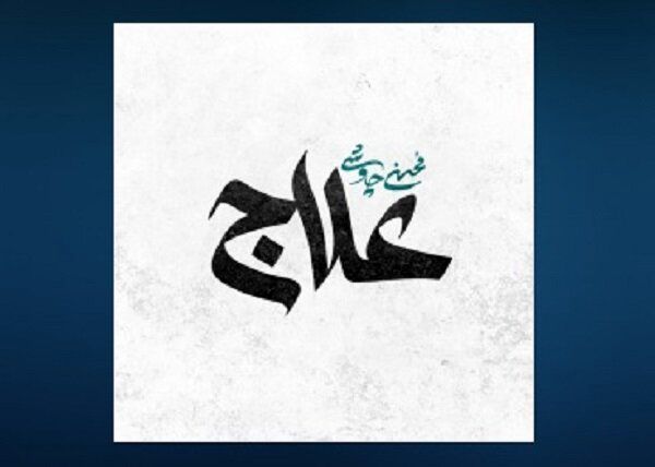 «علاج» محسن چاووشی منتشر شد