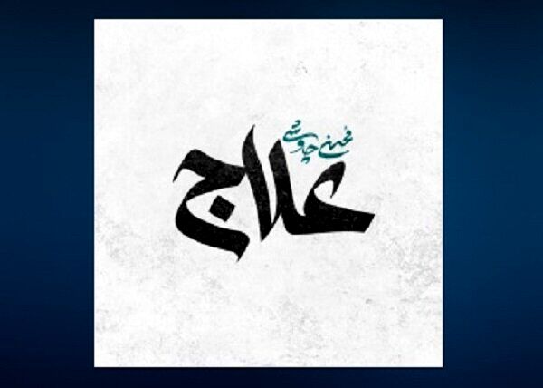 «علاج» محسن چاووشی منتشر شد