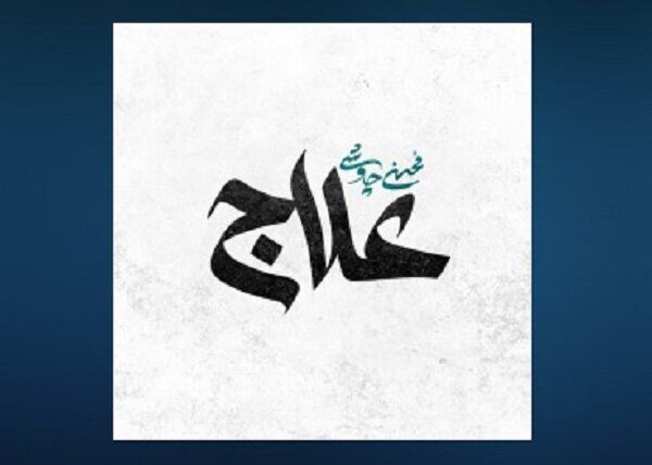 «علاج» محسن چاووشی منتشر شد