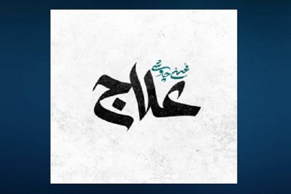 «علاج» محسن چاووشی منتشر شد