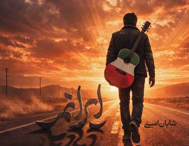 دانلود آهنگ جدید شایان امینی به نام ایرانم