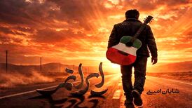 دانلود آهنگ جدید شایان امینی به نام ایرانم