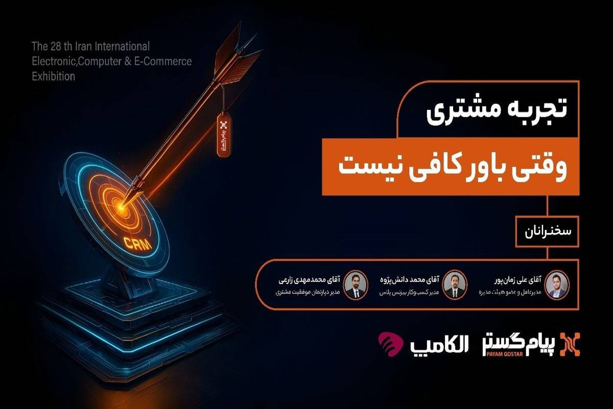 پنل تخصصی «تجربه مشتری؛ وقتی باور کافی نیست»، در الکامپ ۱۴۰۴ به میزبانی پیامگستر برگزار شد