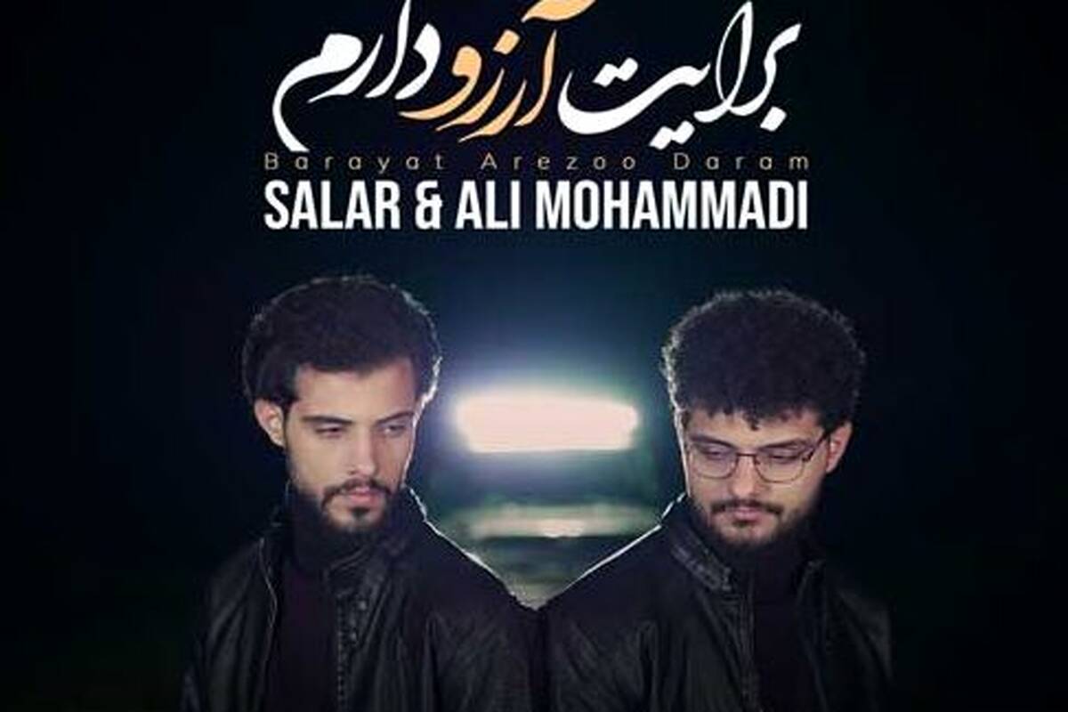دانلود آهنگ جدید سالار و علی محمدی به نام برایت آرزو دارم