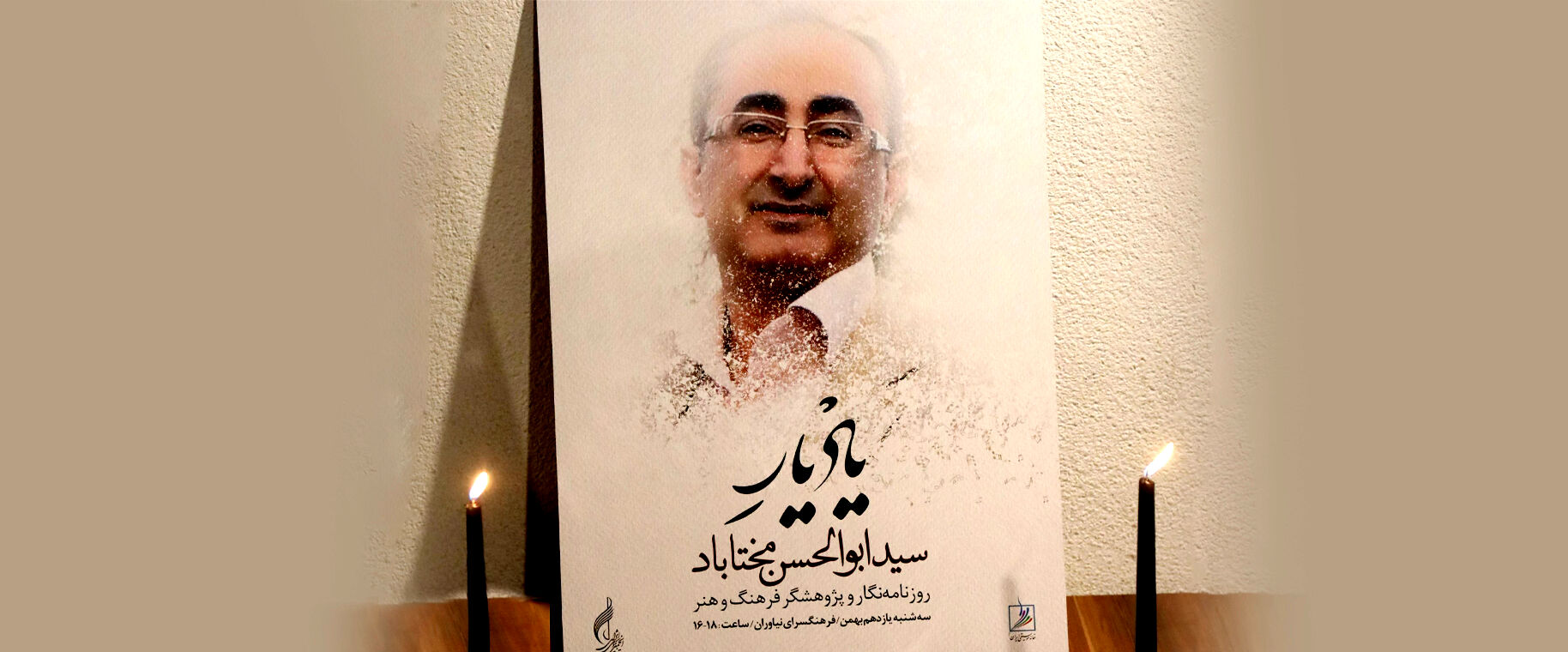 یادبودی برای «مختاباد» در خانه هنرمندان

