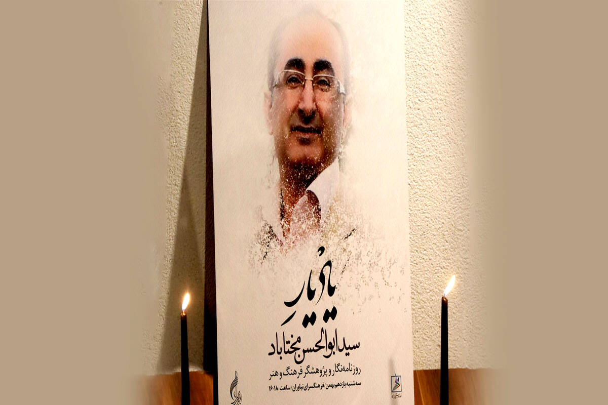 یادبودی برای «مختاباد» در خانه هنرمندان

