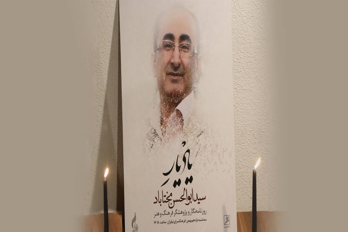 یادبودی برای «مختاباد» در خانه هنرمندان

